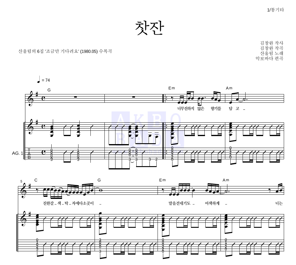 산울림 - 찻잔 통기타 악보 