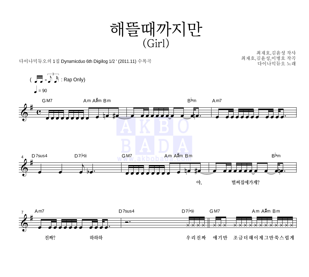 다이나믹 듀오 - 해뜰때까지만 (Girl) 멜로디 악보 