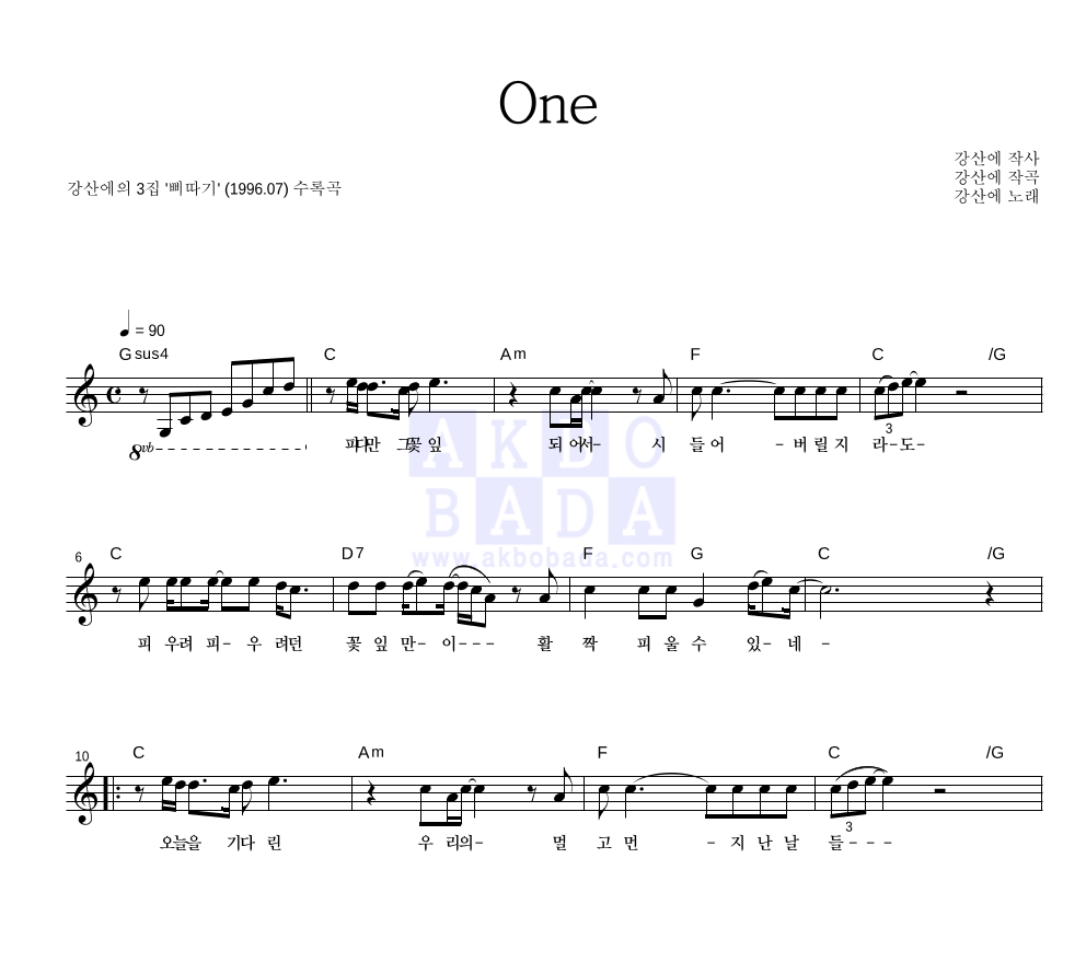 강산에 - One 멜로디 악보 