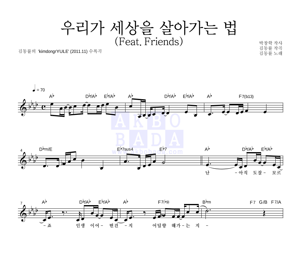 김동률 - 우리가 세상을 살아가는 법 (Feat. Friends) 멜로디 악보 