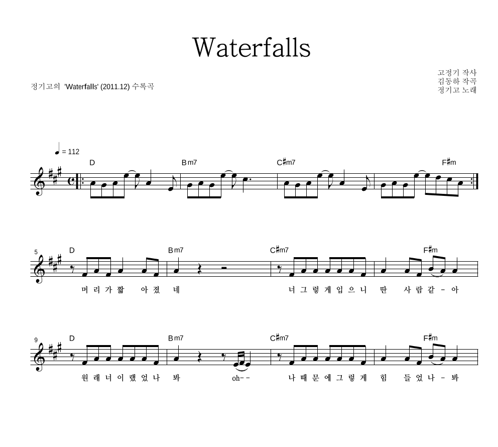 정기고 - Waterfalls 멜로디 악보 