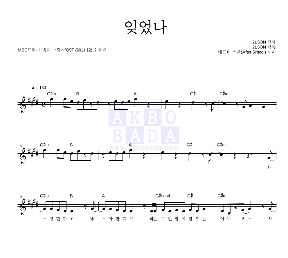 애프터 스쿨 - 잊었나 멜로디 악보 