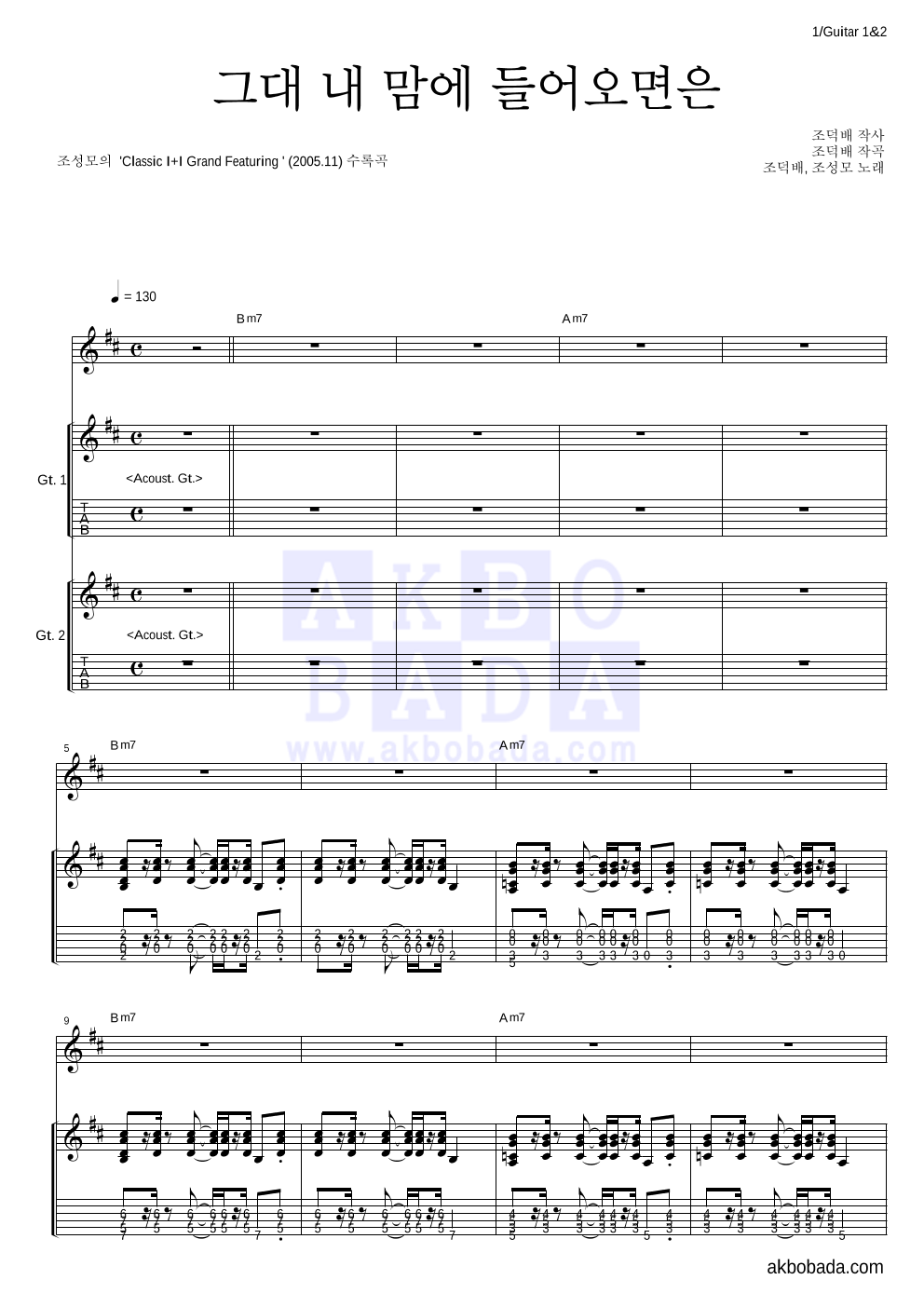 조성모 - 그대 내 맘에 들어오면은 기타1,2 악보 
