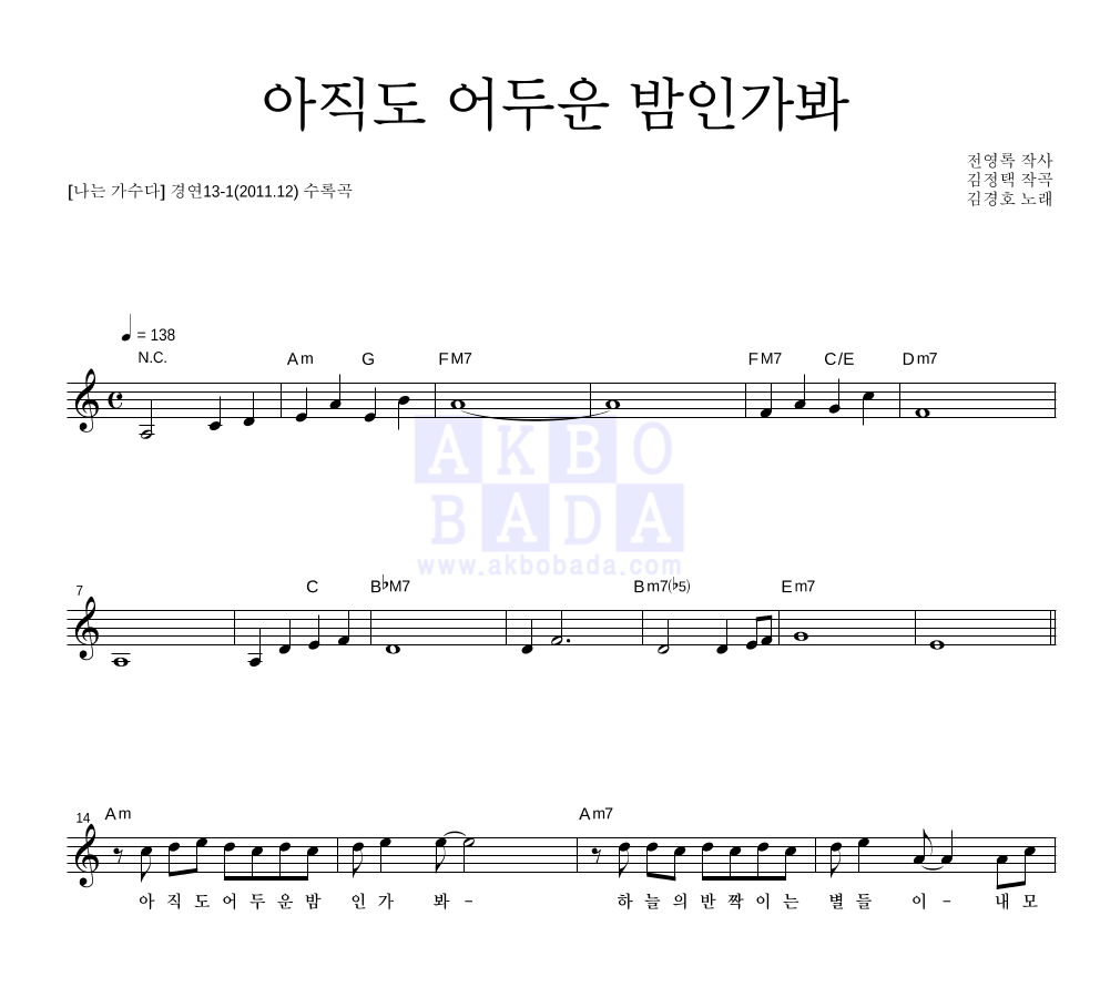 김경호 - 아직도 어두운 밤인가봐 (전영록) 멜로디 악보 