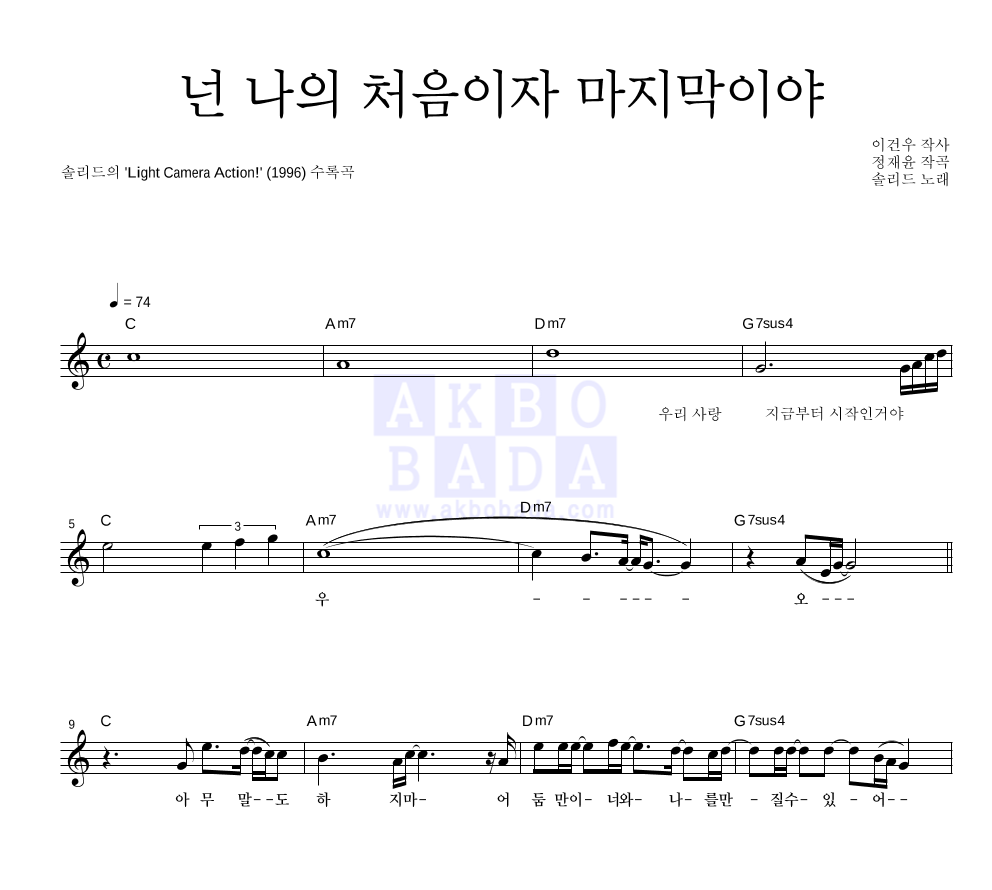 솔리드 - 넌 나의 처음이자 마지막이야 멜로디 악보 