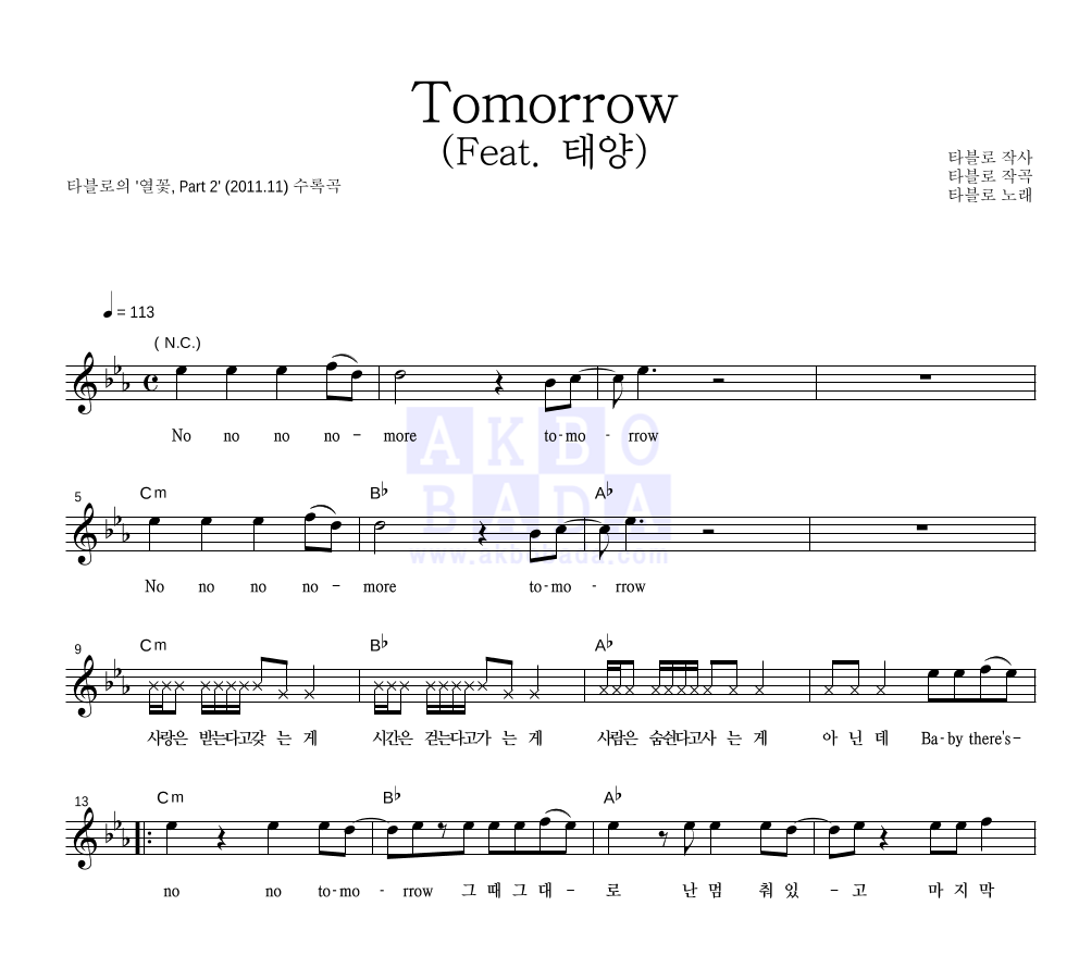 타블로 - Tomorrow (Feat. 태양) 멜로디 악보 