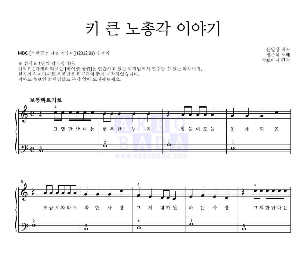 정준하 - 키 큰 노총각 이야기 피아노2단-쉬워요 악보 