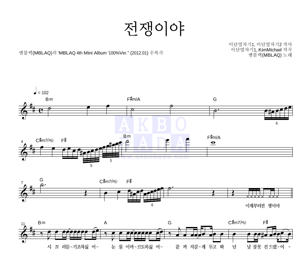 엠블랙 - 전쟁이야 멜로디 악보 