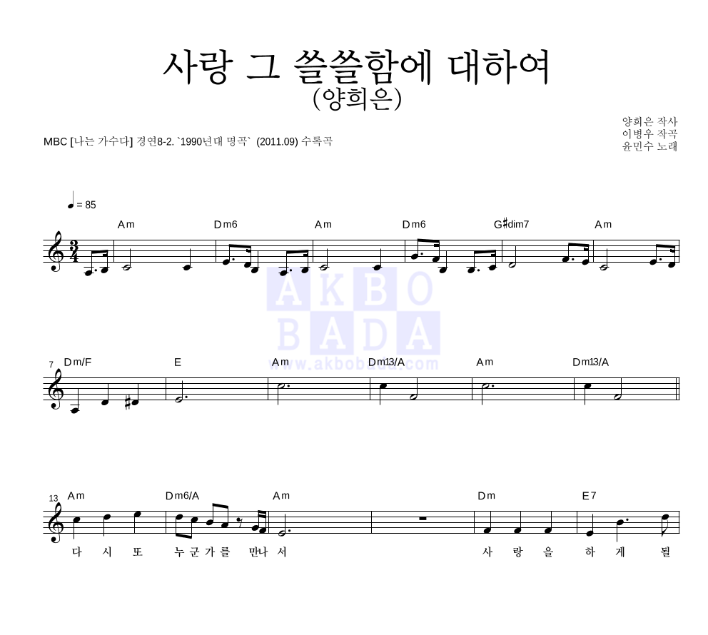 윤민수 - 사랑 그 쓸쓸함에 대하여 (양희은) 멜로디 악보 