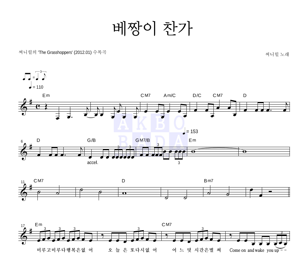 써니힐 - 베짱이 찬가 멜로디 악보 