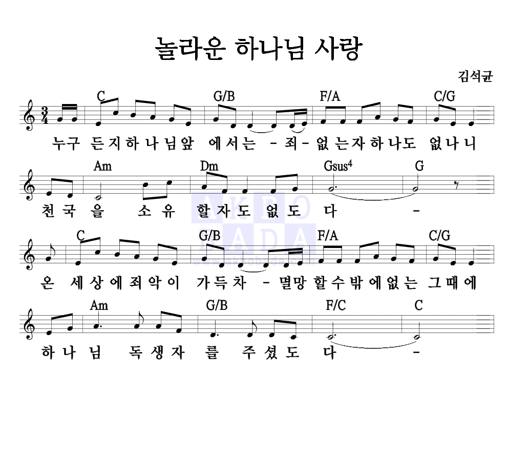 김석균 - 놀라운 하나님 사랑 멜로디 악보 