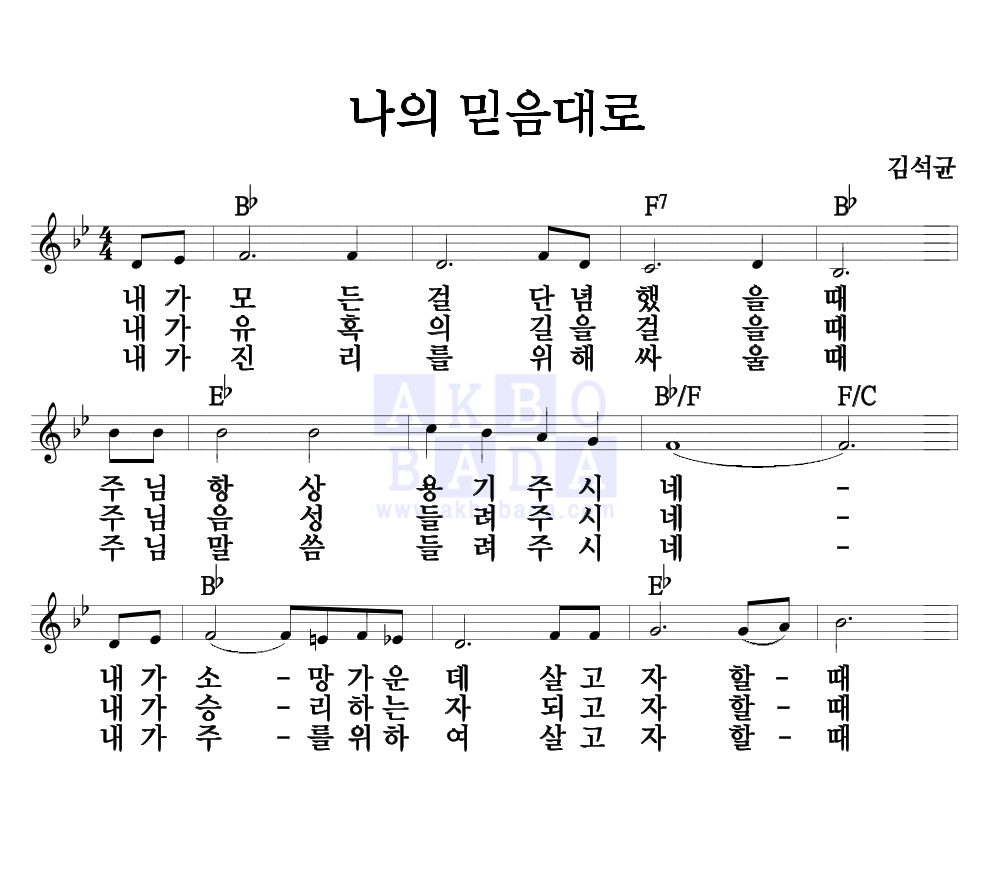 김석균 - 나의 믿음대로 멜로디 악보 