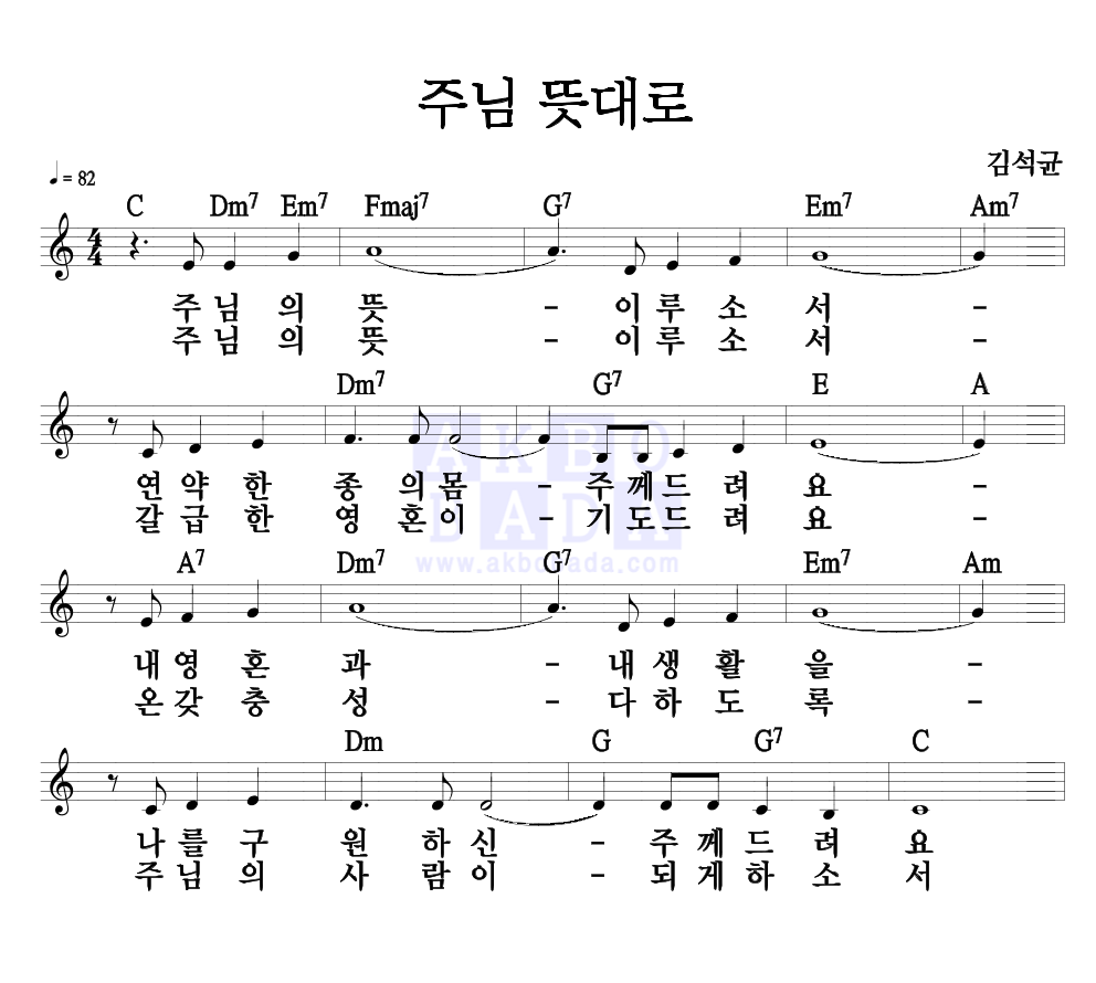 김석균 - 주님 뜻대로 멜로디 악보 