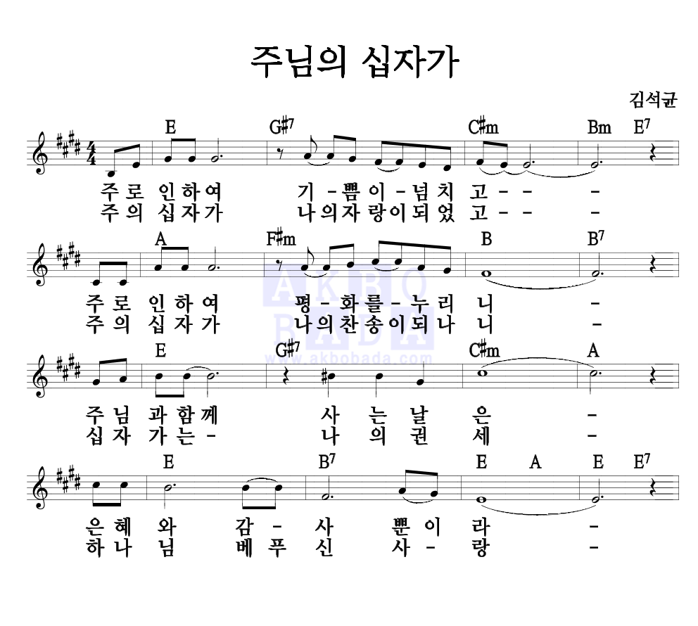 김석균 - 주님의 십자가 멜로디 악보 