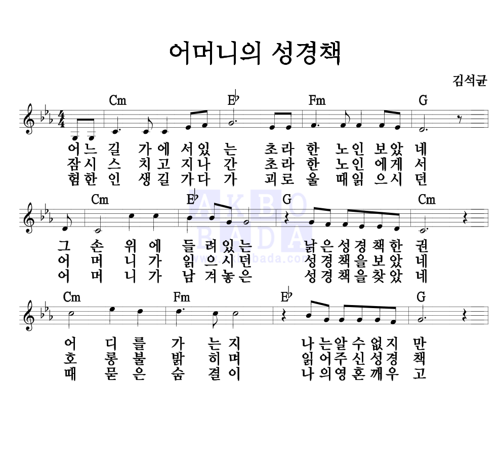 김석균 - 어머니의 성경책 멜로디 악보 