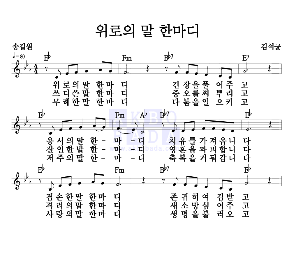 김석균 위로의 말 한마디 악보 : 악보바다