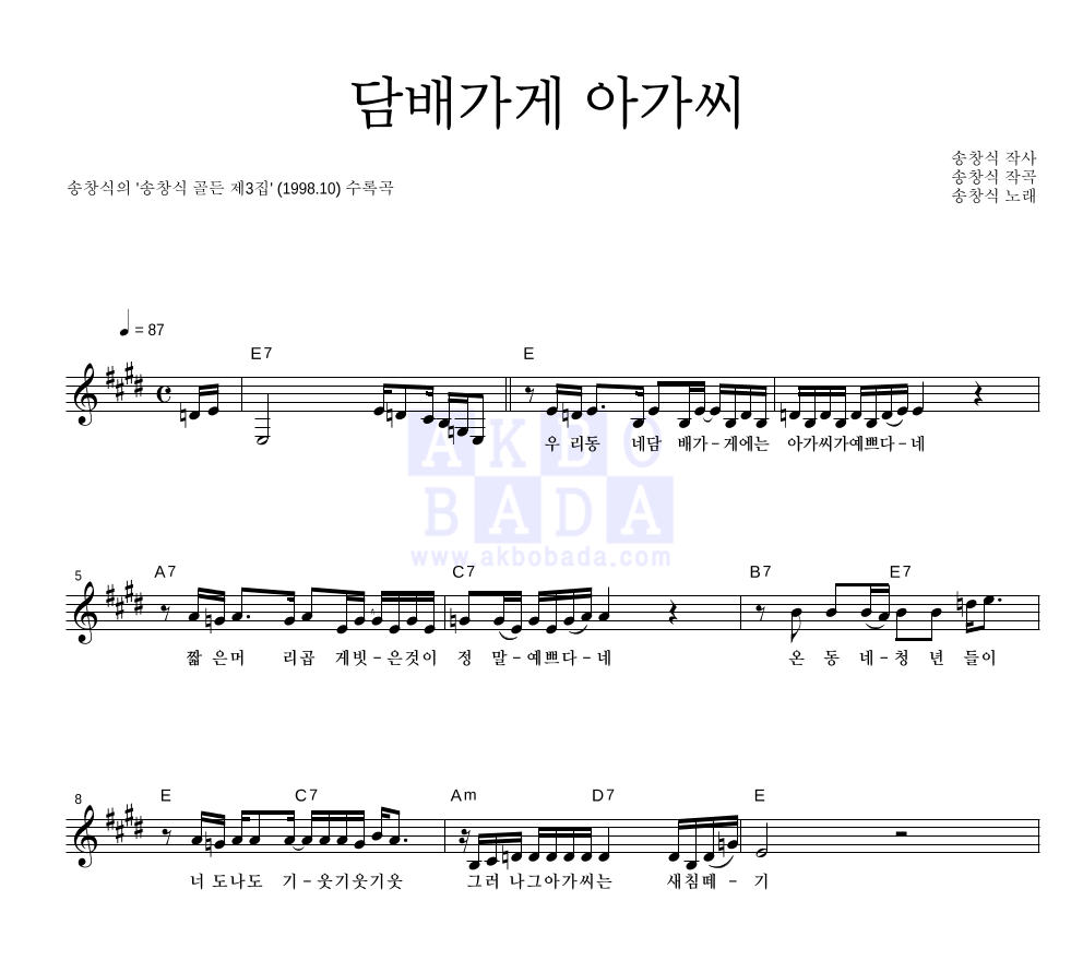 송창식 - 담배가게 아가씨 멜로디 악보 