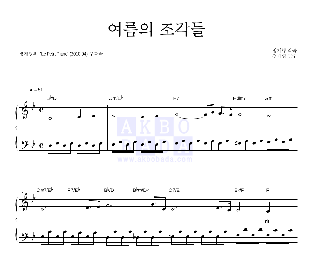 정재형 - 여름의 조각들 피아노 2단 악보 