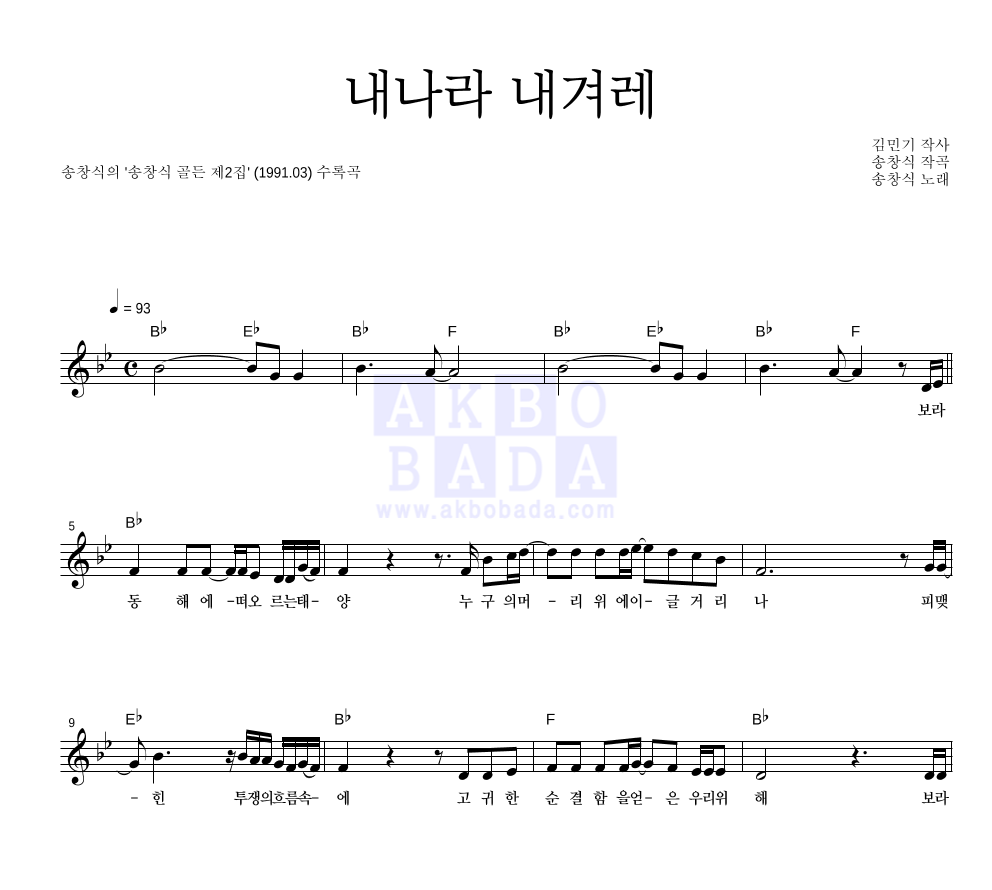 송창식 - 내나라 내겨레 멜로디 악보 