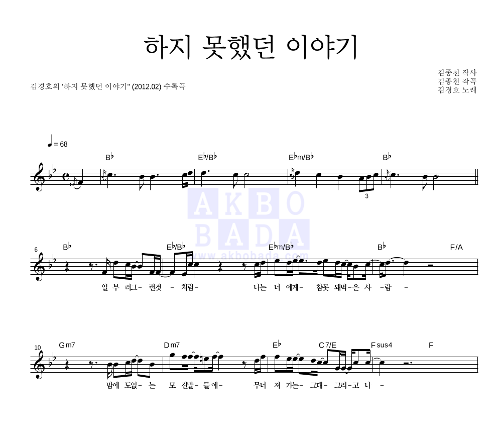 김경호 - 하지 못했던 이야기 멜로디 악보 