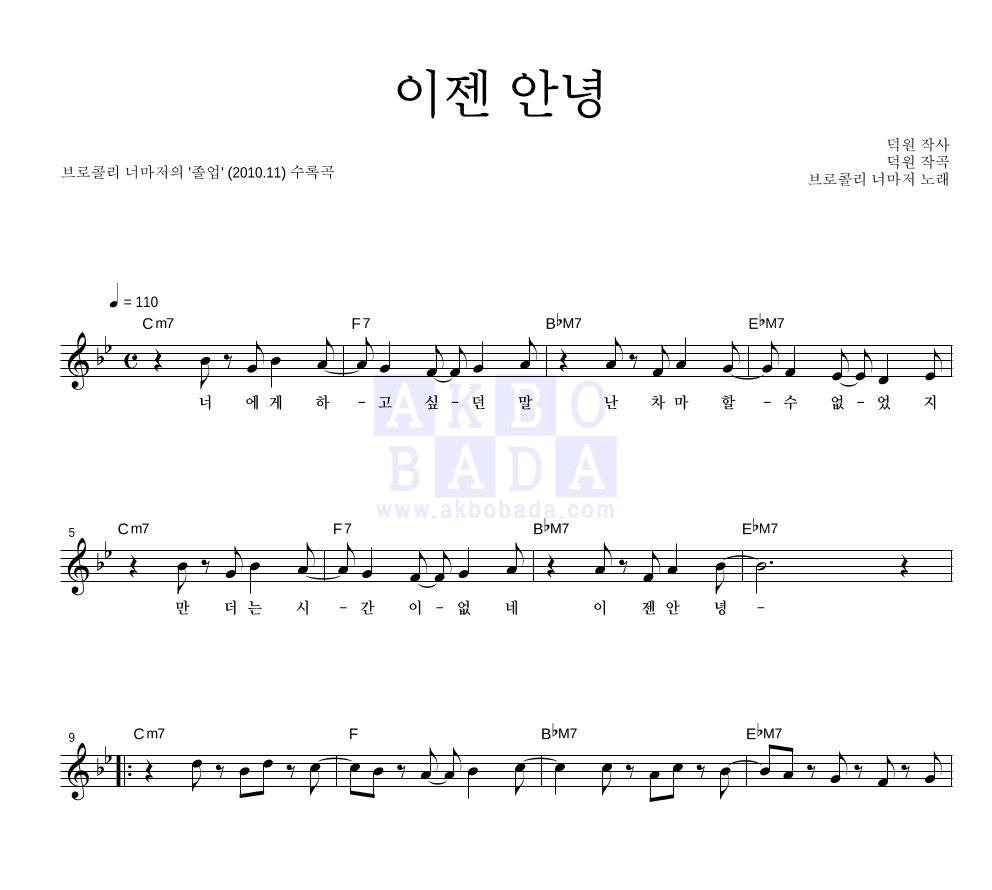 브로콜리 너마저 - 이젠 안녕 멜로디 악보 