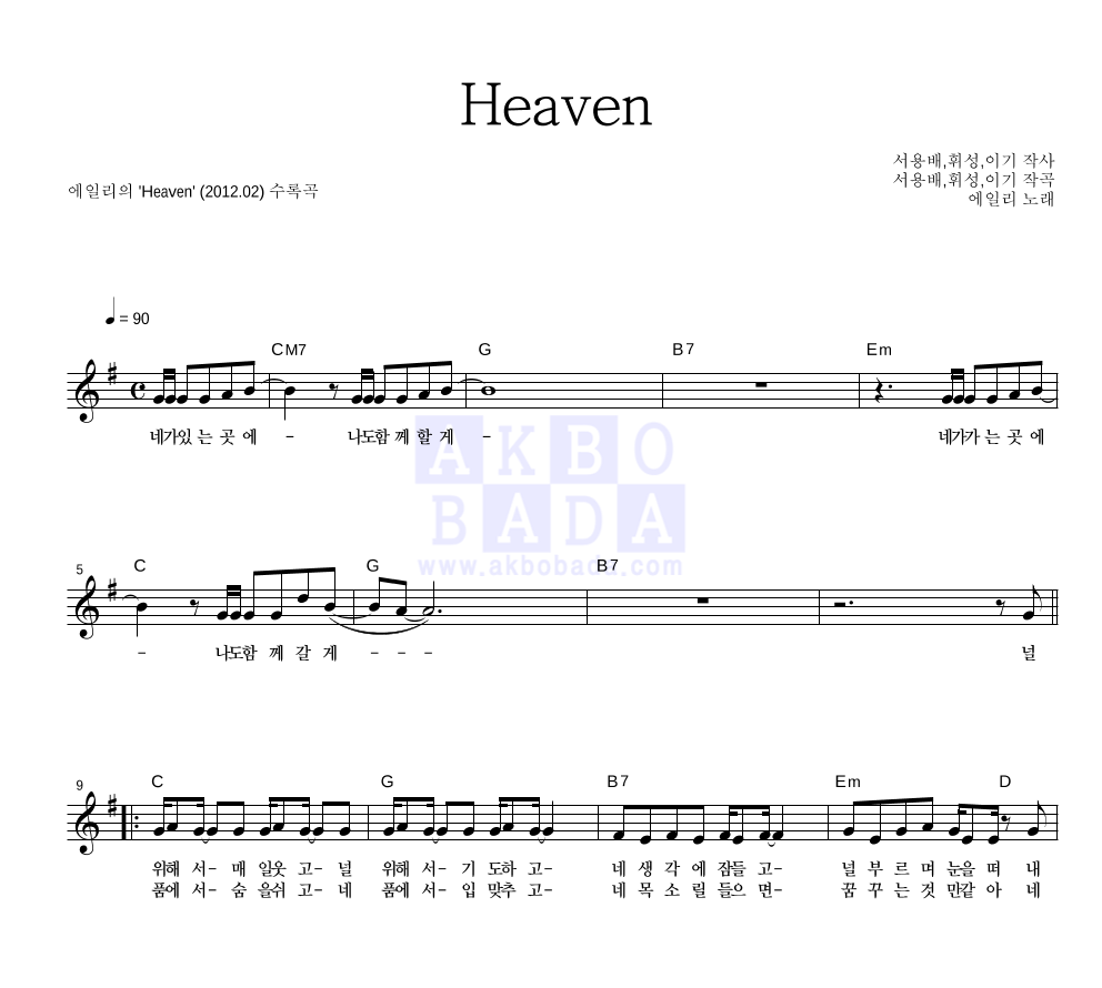 에일리 - Heaven 멜로디 악보 