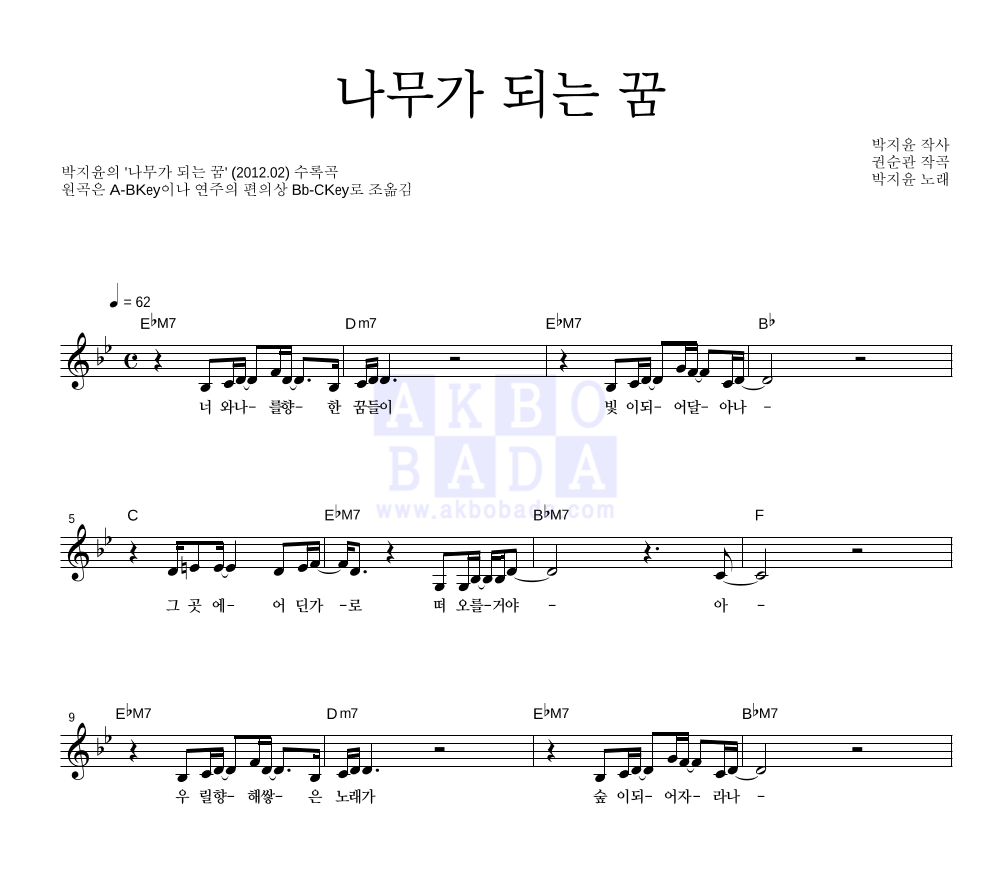 박지윤 - 나무가 되는 꿈 멜로디 악보 