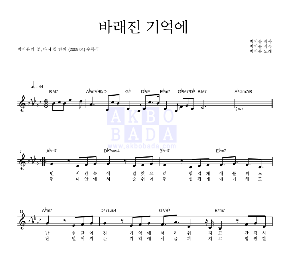 박지윤 - 바래진 기억에 멜로디 악보 