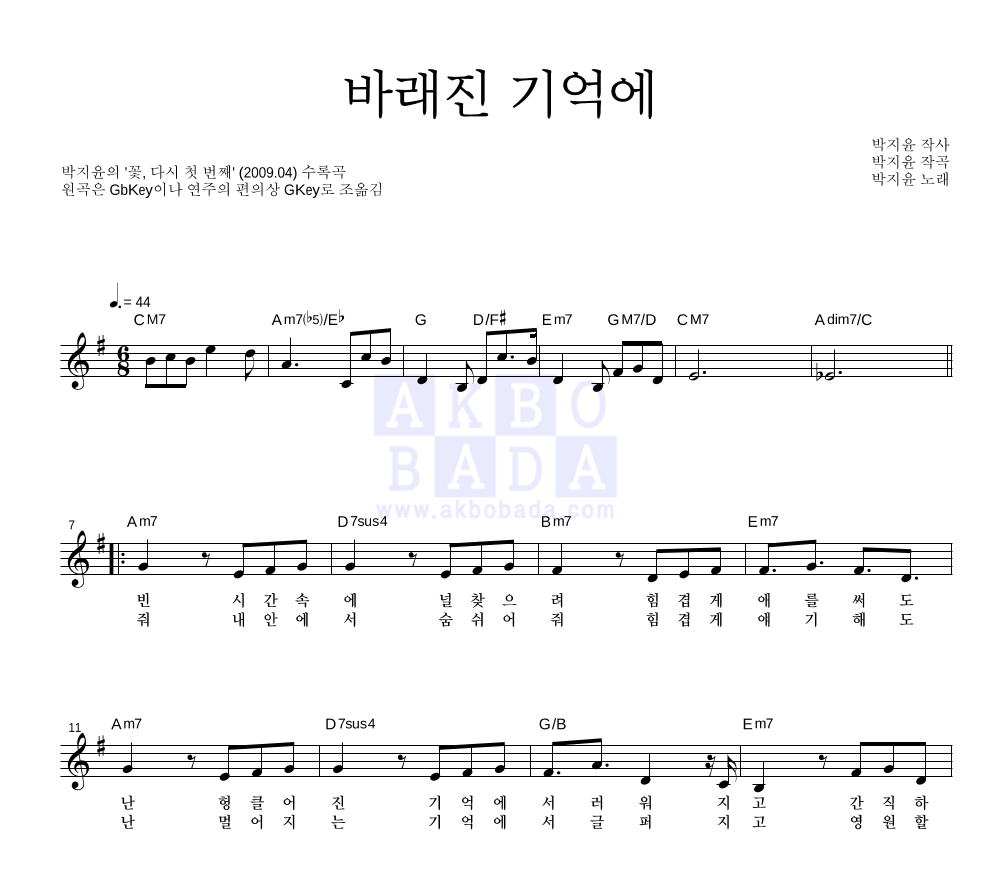 박지윤 - 바래진 기억에 멜로디 악보 