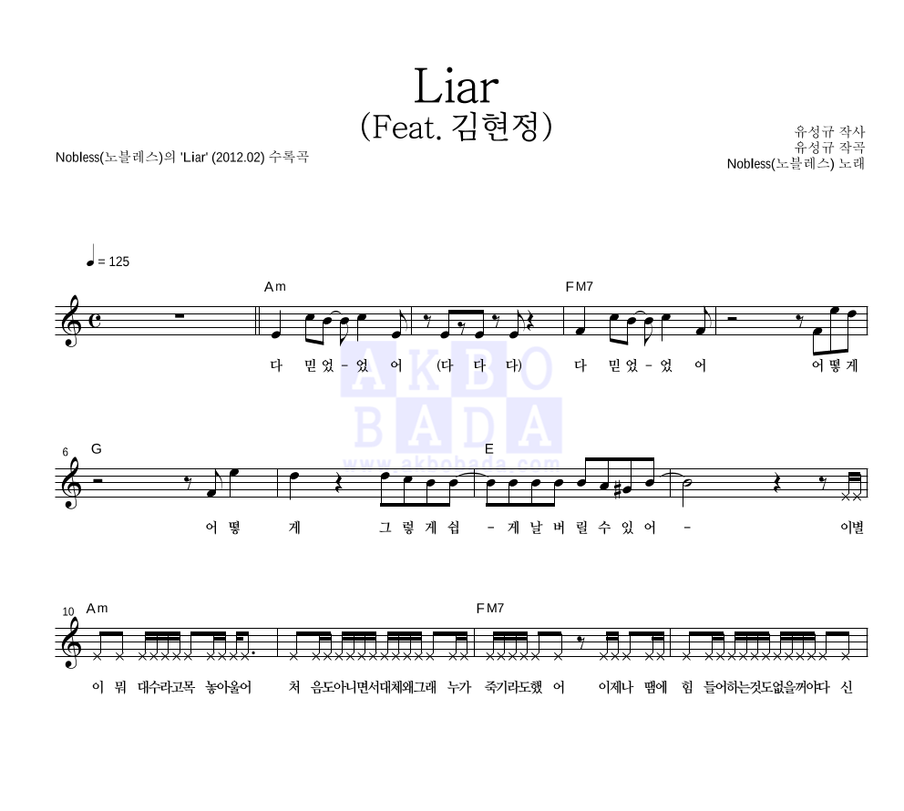 노블레스 - Liar (Feat. 김현정) 멜로디 악보 