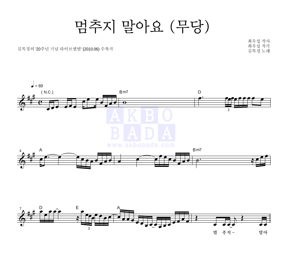 김목경 - 멈추지 말아요 (무당) 멜로디 악보 