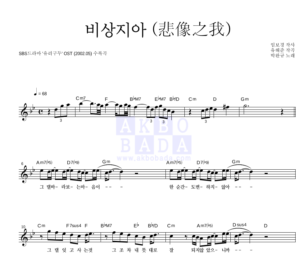 박완규 - 비상지아 (悲像之我) 멜로디 악보 