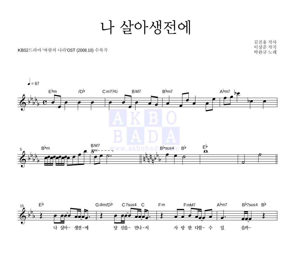 박완규 - 나 살아생전에 멜로디 악보 