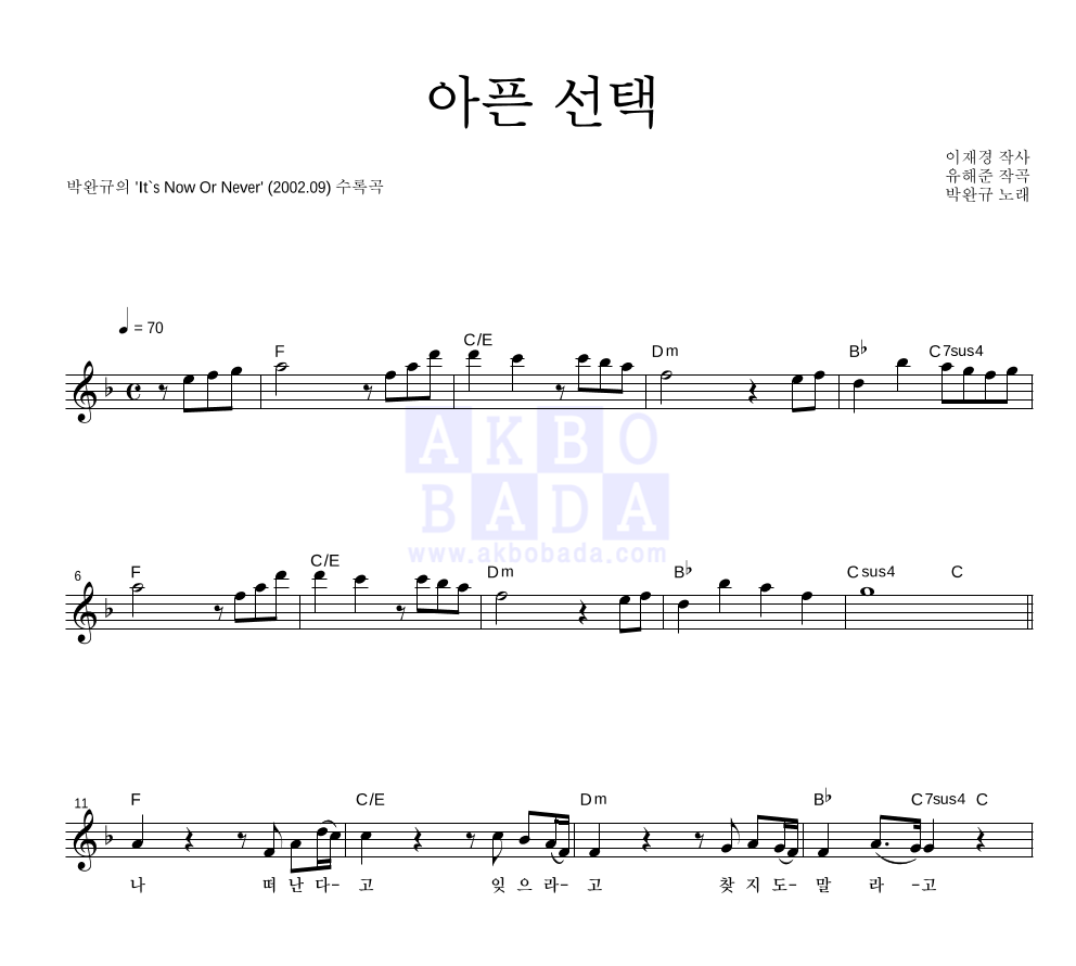 박완규 - 아픈 선택 멜로디 악보 