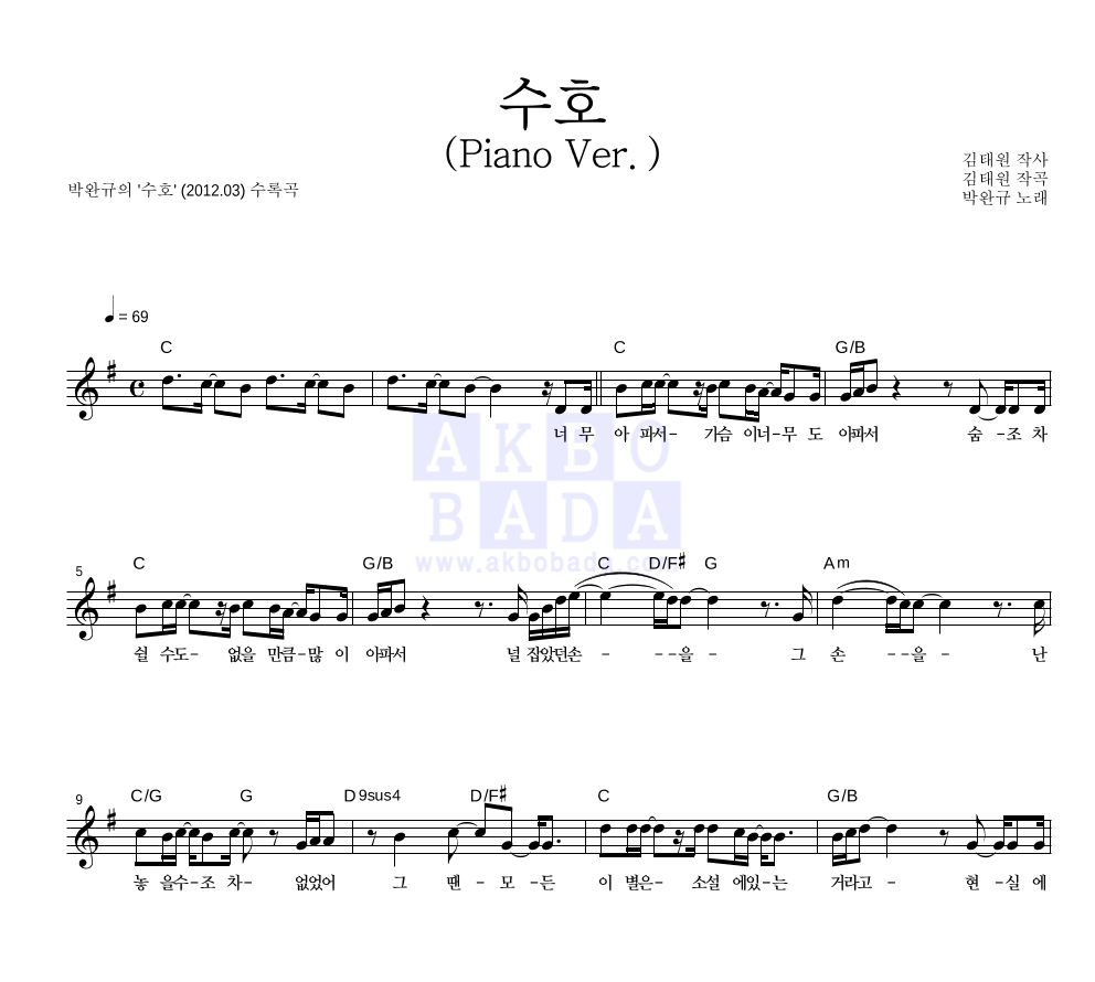 박완규 - 수호 (Piano Ver.) 멜로디 악보 