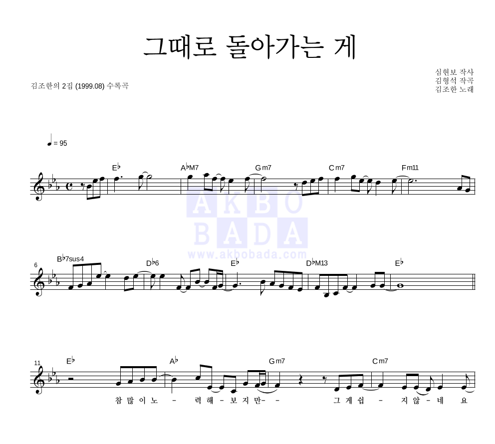 김조한 - 그때로 돌아가는 게 멜로디 악보 