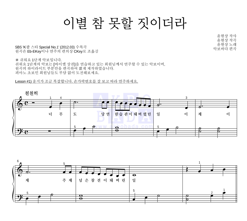 윤현상 - 이별 참 못할 짓이더라 피아노2단-쉬워요 악보 