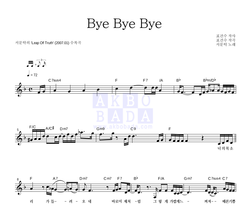 서문탁 - Bye Bye Bye 멜로디 악보 