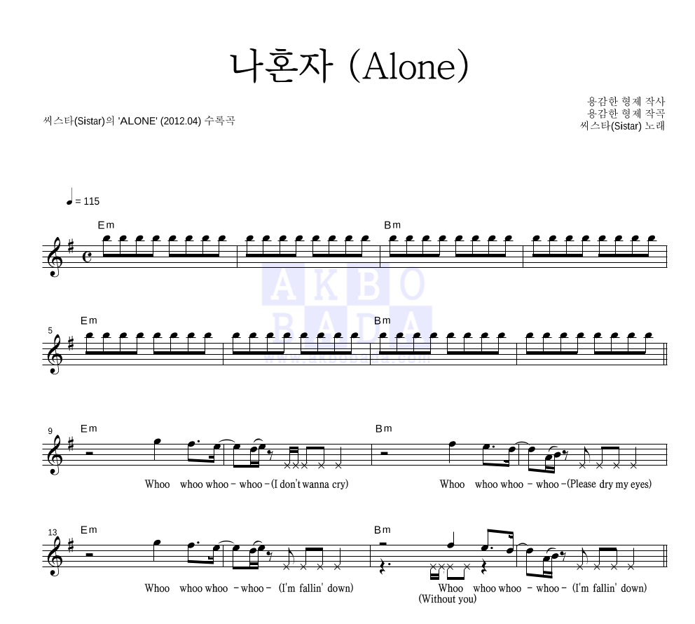 씨스타 - 나혼자 (Alone) 멜로디 악보 