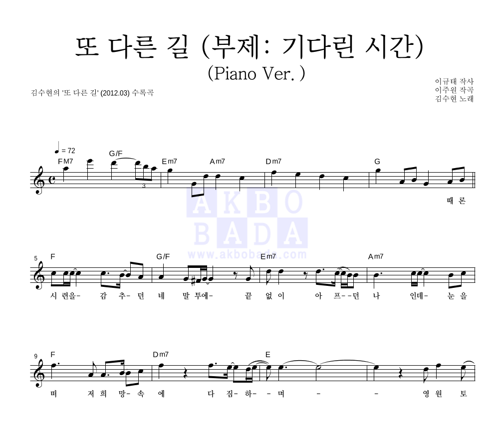 김수현 - 또 다른 길 (부제: 기다린 시간) (Piano Ver.) 멜로디 악보 