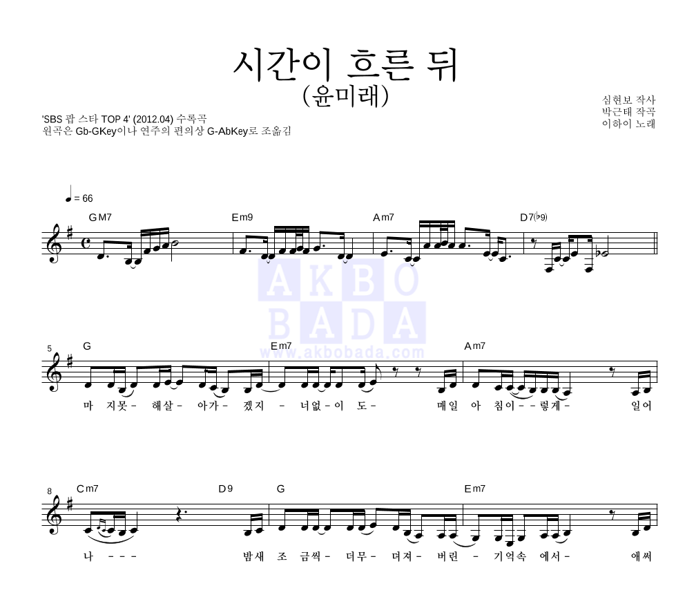 이하이 - 시간이 흐른 뒤 (윤미래) 멜로디 악보 