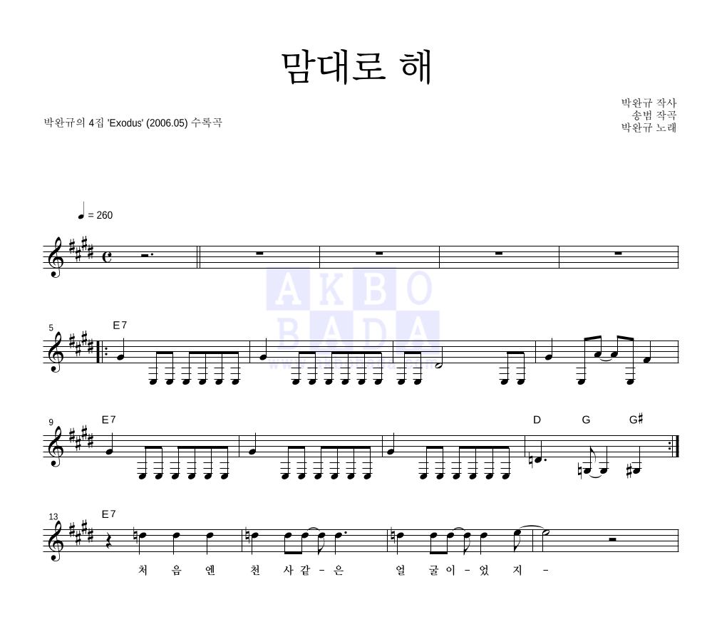 박완규 - 맘대로 해 멜로디 악보 