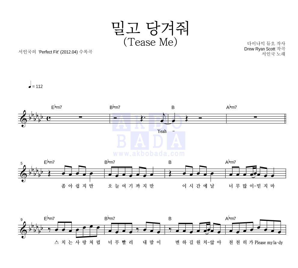 서인국 - 밀고 당겨줘 (Tease Me) 멜로디 악보 