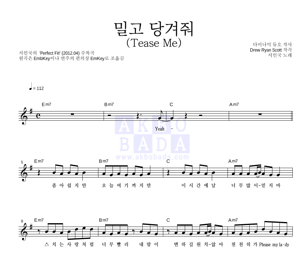 서인국 - 밀고 당겨줘 (Tease Me) 멜로디 악보 