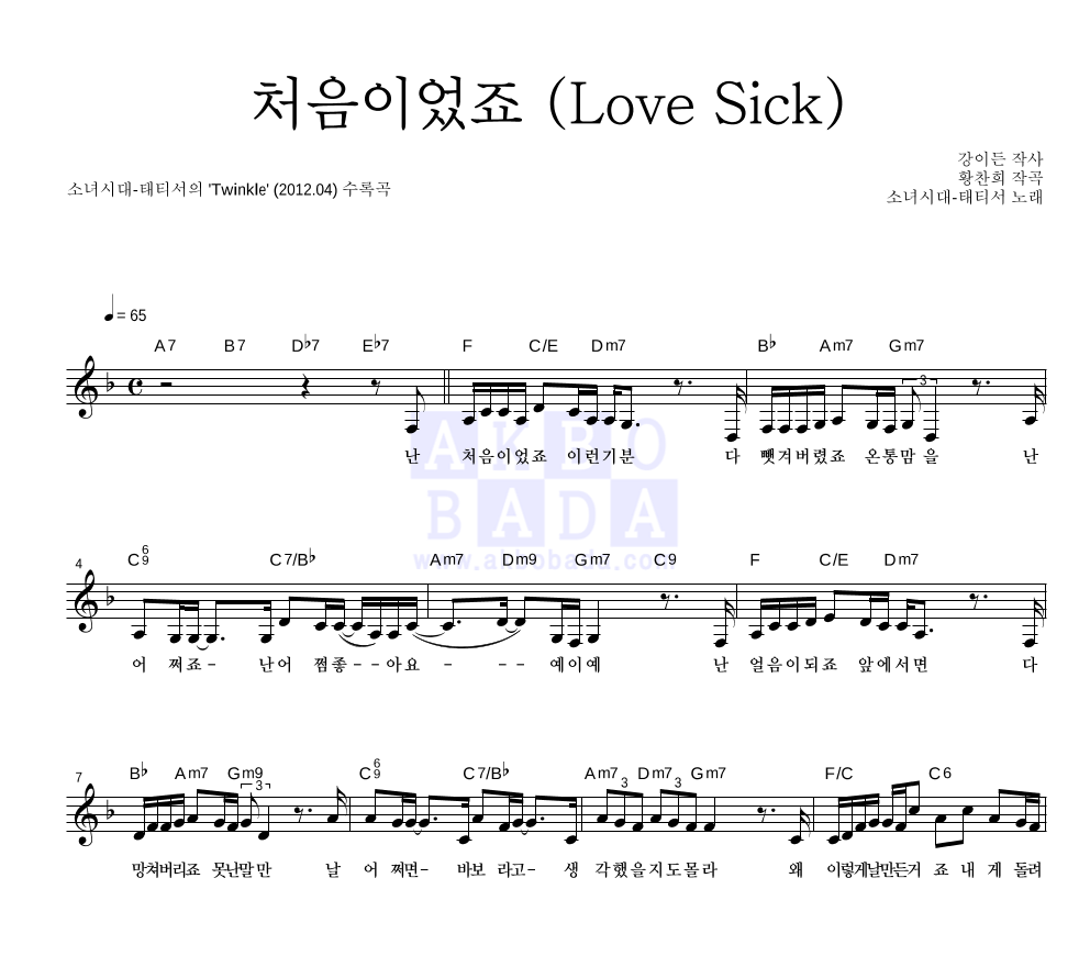 소녀시대-태티서 - 처음이었죠 (Love Sick) 멜로디 악보 