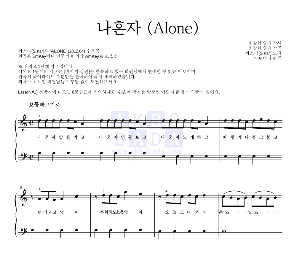 씨스타 - 나혼자 (Alone) 피아노2단-쉬워요 악보 