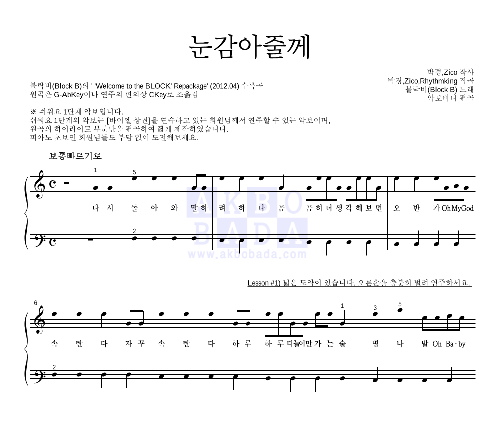 블락비 - 눈감아줄께 피아노2단-쉬워요 악보 