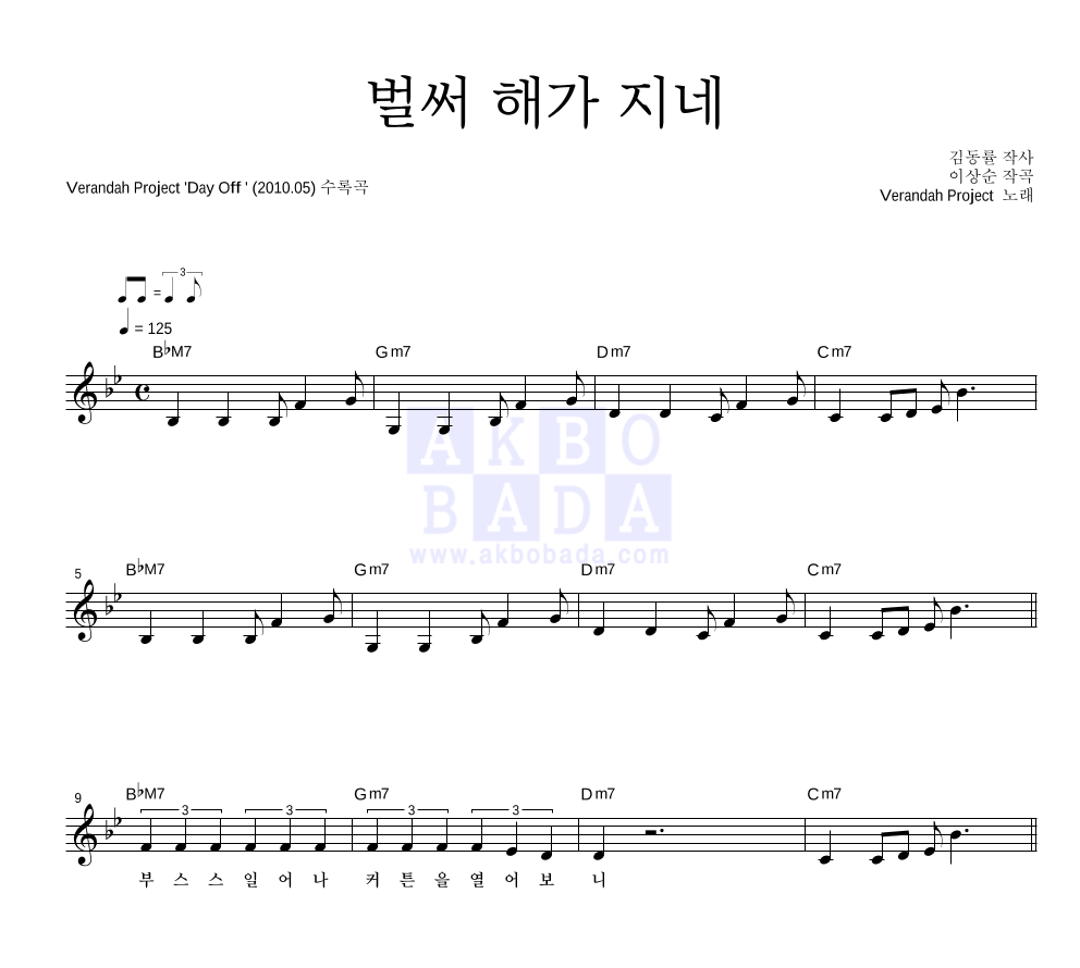 베란다 프로젝트(김동률,이상순) - 벌써 해가 지네 멜로디 악보 