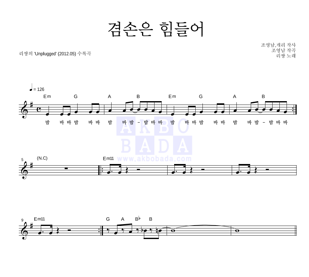 리쌍 - 겸손은 힘들어 멜로디 악보 