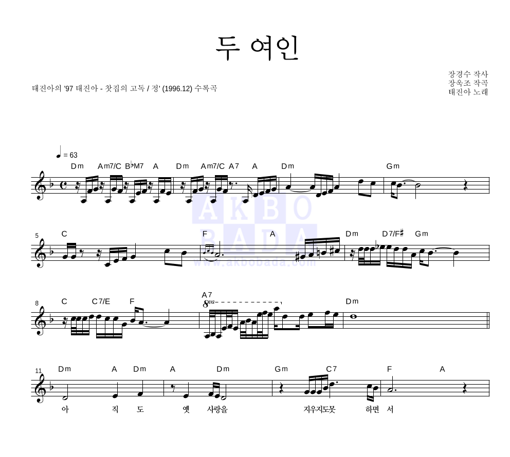 태진아 - 두 여인 멜로디 악보 